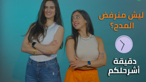 دقيقة اشرحلكم - ليش منرفض المدح؟