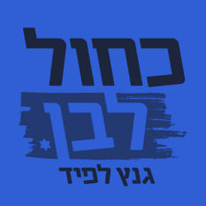 בני גנץ יאיר לפיד בוגי יעלון גבי אשכנזי