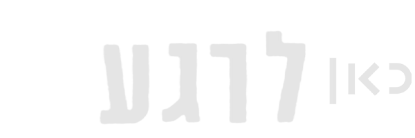 כאן לרגע
