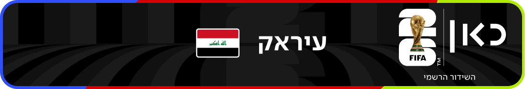 נבחרת עיראק – מונדיאל 2026 – גביע העולם בכדורגל