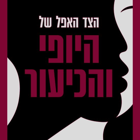 הבל היופי