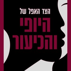 כריכת הספר "הצד האפל של היופי והכיעור" הוצאת התחנה