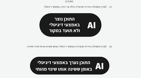 הסימון שניתן לתעמולת בחירות שנוצרה באמצעות בינה מלאכותית