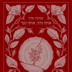 אותו נהר אותו נער