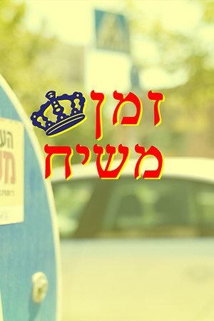 זמן משיח