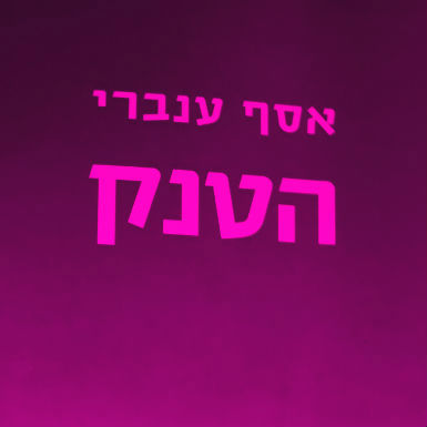 למה התכוונו המשוררים