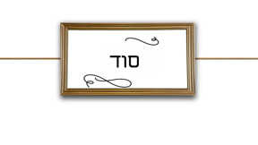 בחזרה אל הרגע | פרק 2 - סודות