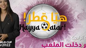 هيّا قطر | قطر دخلت الملعب