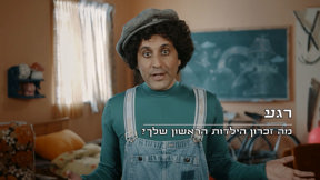מה זיכרון הילדות הראשון שלך?