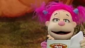 בחצר של פופיק 4 | איך כותבים ליבי  
