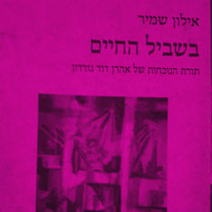 כריכת הספר 'בשביל החיים'