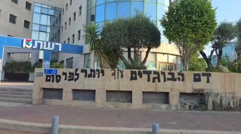 גרפיטי רוסס על בניין רשת 13 בלב תל אביב: "דם הבוגדים עוד יותר לפרסום"