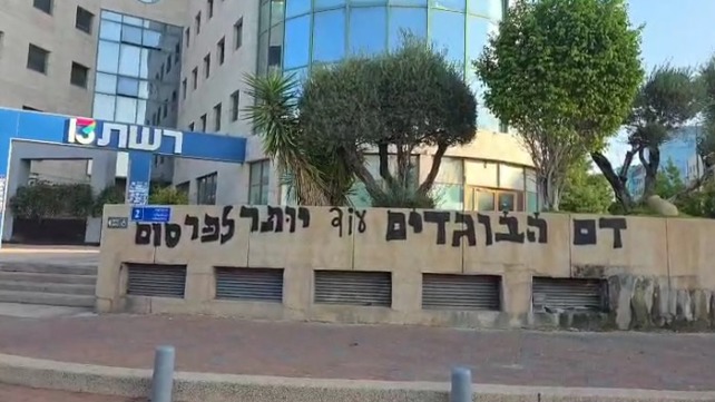 גרפיטי שרוסס על בניין חדשות 13: "דם הבוגדים עוד יותר לפרסום"