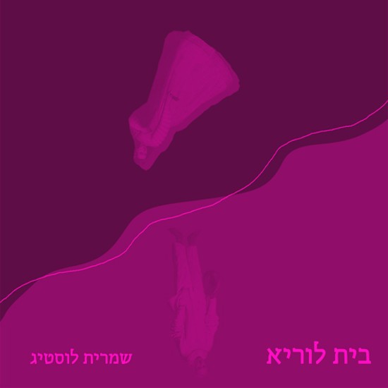 "בית לוריא"