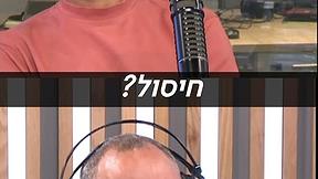 אסף ליברמן ורועי שרון