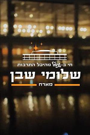 חי בגימל מהיכל התרבות
