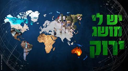 התו הירוק: איך נשמור על ישראל ירוקה? | יש לי מושג ירוק