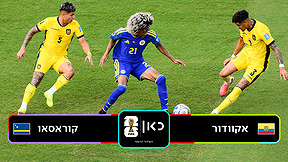 אקוודור נגד קוראסאו 
