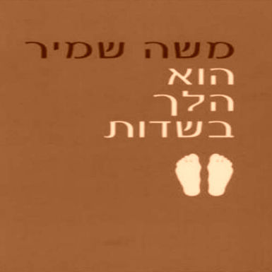 'הוא הלך בשדות' מאת משה שמיר