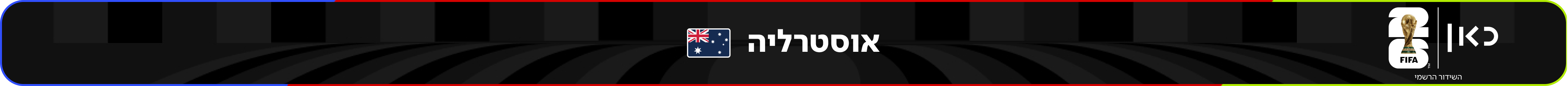 נבחרת אוסטרליה – מונדיאל 2026 – גביע העולם בכדורגל