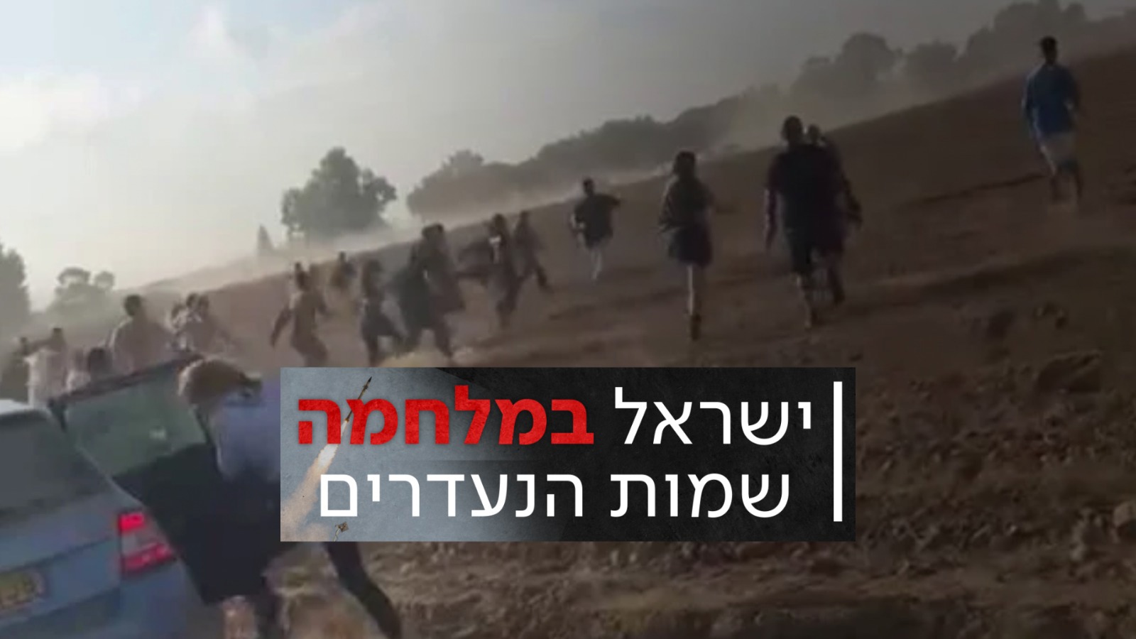 שמות הנעדרים
