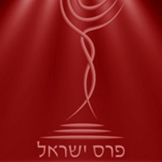 פרס ישראל