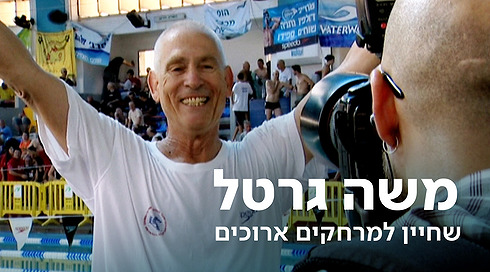 משה גרטל | כאן ארכיון