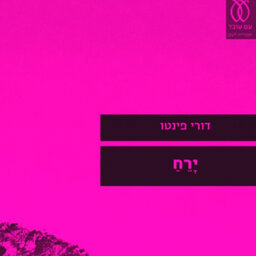ראיון עם דורי פינטו, זוכה פרס ספיר ביכורים ל-2020