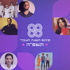 סיכום השנה העברי כאן 88 - תשפ"ה