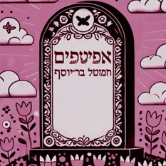 כריכת הספר אפיטיפים