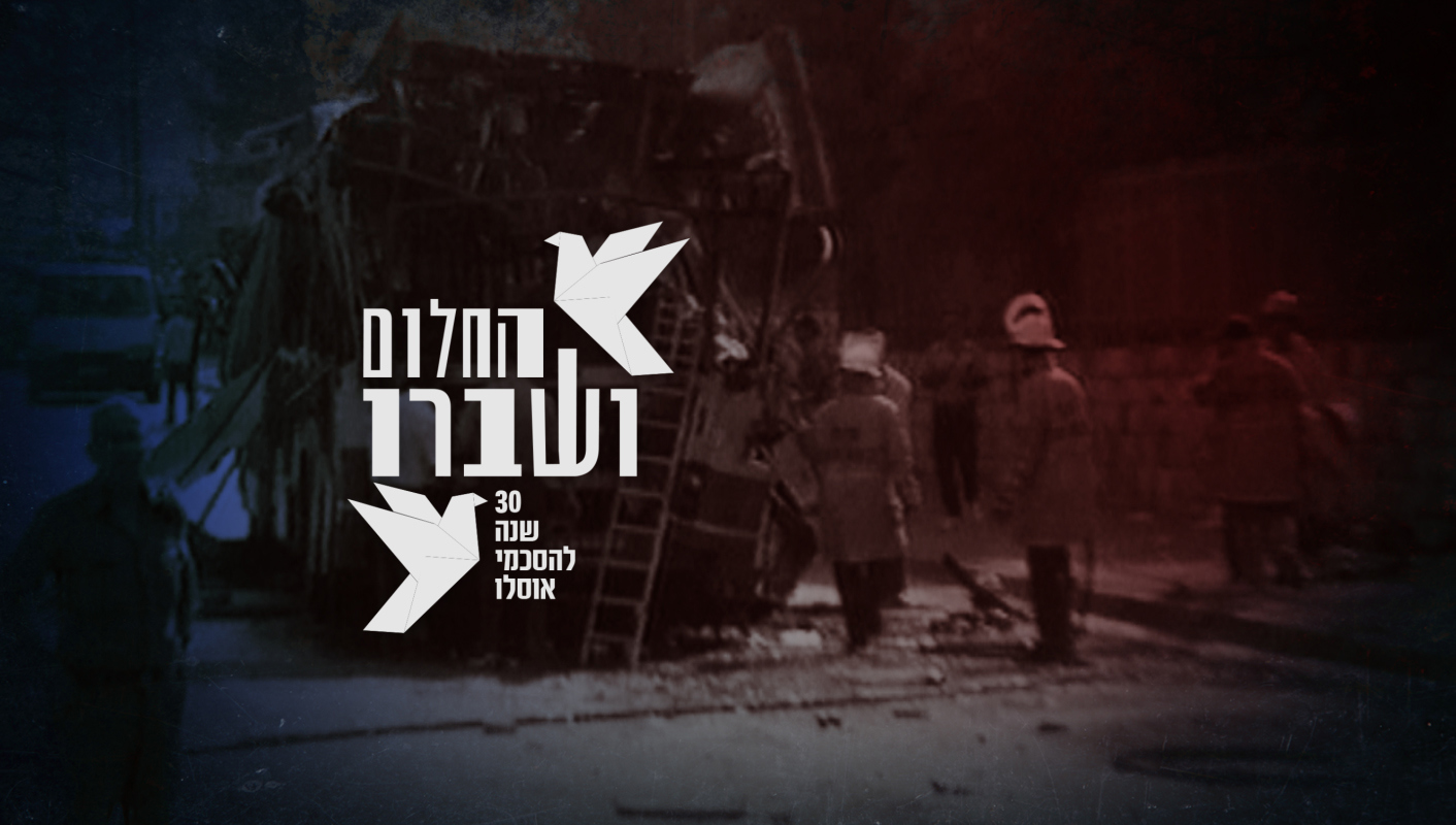 החלום ושברו  – 30 להסכמי אוסלו