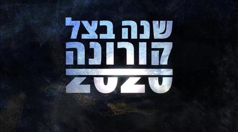 לא רק קורונה: האירועים הגדולים של שנת 2020