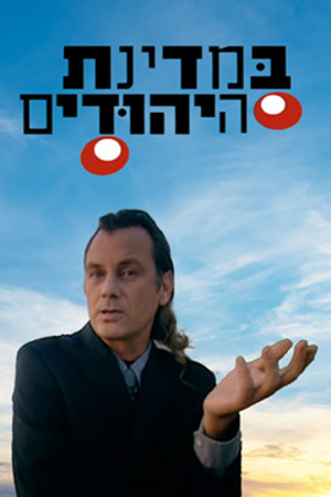 במדינת היהודים פוסטר קטן