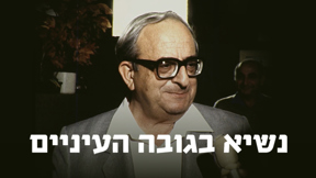 1920X1080 With Logo נשיא בגובה העיניים