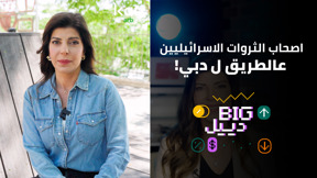 بيج دييل - ثروات الاسرائيليين بالطريق ل دبي