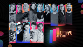 סיפורים מהכורסה