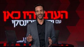 הערב יהיו כאן | פרק 3