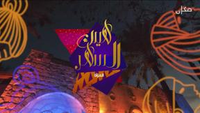 هيك السهر | المرأة