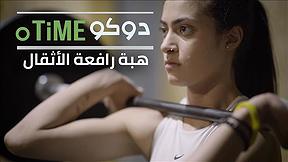 دوكوتايم | هبة مصري: رافعة الأثقال