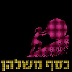 כסף משלהן ריבוע