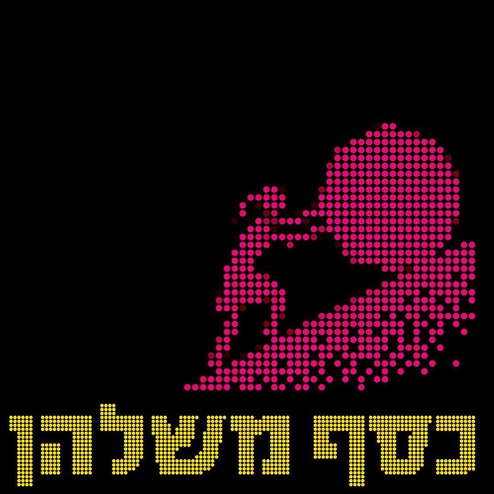 כסף משלהן ריבוע