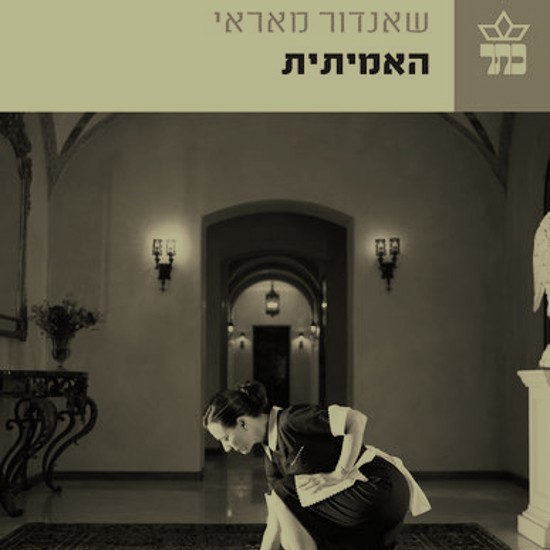 "האמיתית"- שאנדור מאראי 122 שנה להולדתו