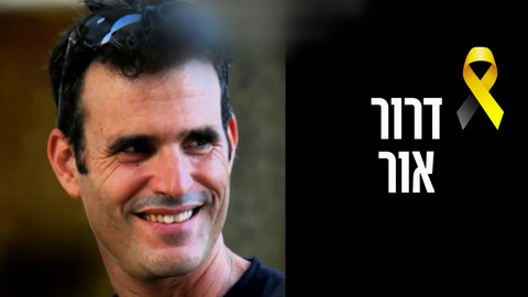 שנתיים בדיוק אחרי שחרור ילדיו: החטוף החלל דרור אור ז