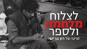 לצלוח מלחמה ולספר