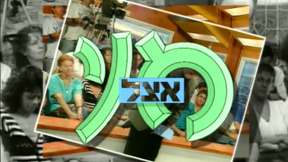 אצל מני | פתיח