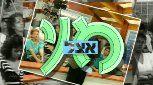 אצל מני | פתיח