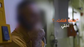 هكذا قتلت، أختي