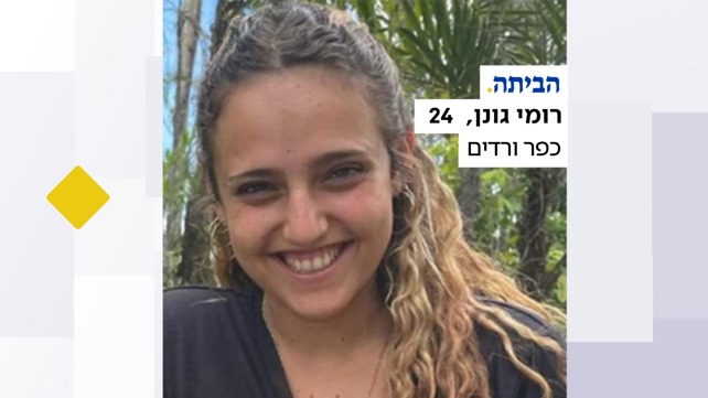רומי גונן תשוב הביתה
