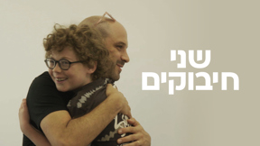 שני חיבוקים
