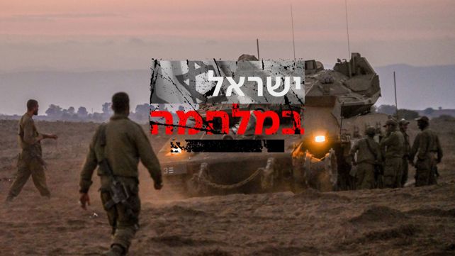 ישראל במלחמה 14.10 היערכות כוחות